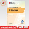 作业治疗技术 曾妙 主编 全国高等卫生职业院校十五五规划教材 中国中医药出版社 商品缩略图0