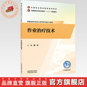 作业治疗技术 曾妙 主编 全国高等卫生职业院校十五五规划教材 中国中医药出版社