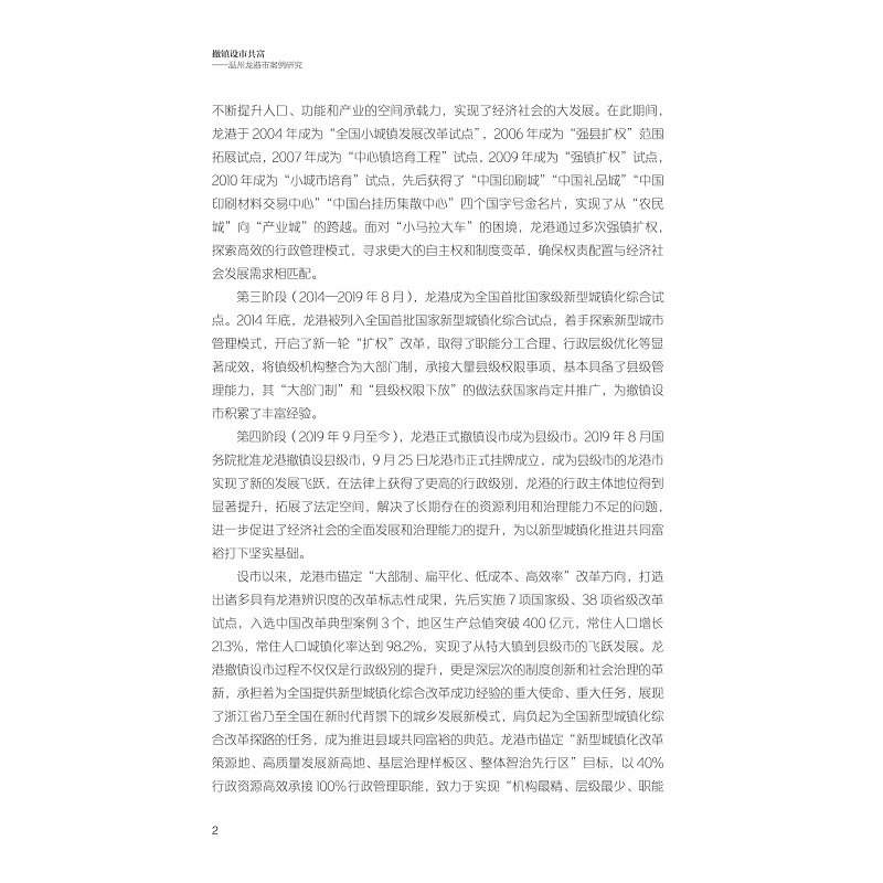 样章 撤镇设市共富——温州龙港市新型城镇化案例研究 定稿转曲26.5.22_004.jpg