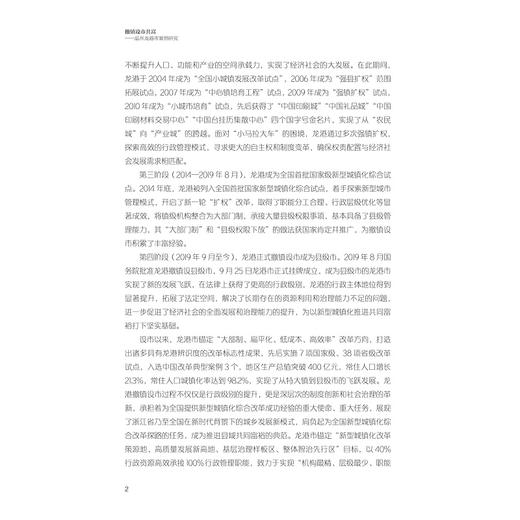 撤镇设市共富——温州龙港市案例研究/付翠莲/浙江大学出版社 商品图2