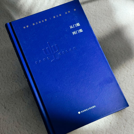 保罗 策兰诗全集 第三卷 从门槛到门槛 德汉对照本 诗集 商品图4