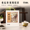 【魔造】老北京茉莉花茶100g 商品缩略图0