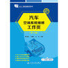 汽车空调系统维修工作页（第4版） 商品缩略图3