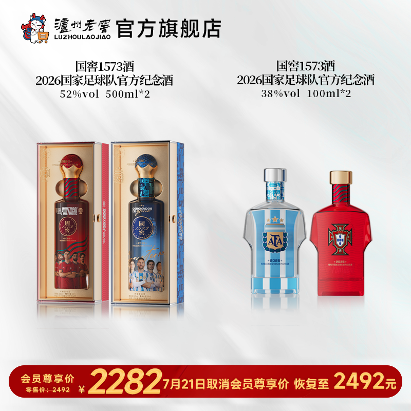 【足球队纪念酒】国窖1573酒2026葡萄牙+阿根廷国家足球队官方纪念酒五码装52度500ml*2+38度100ml*2 泸州老窖官方旗舰店