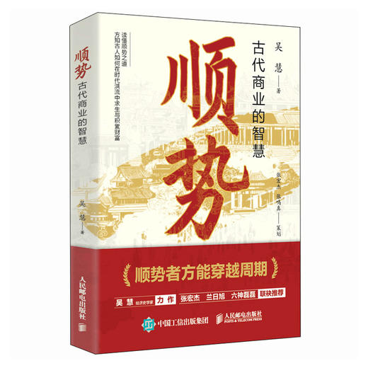 顺势：古代商业的智慧 张宏杰 六神磊磊推荐 商业思维策略决策商业逻辑经济史书籍 商品图4