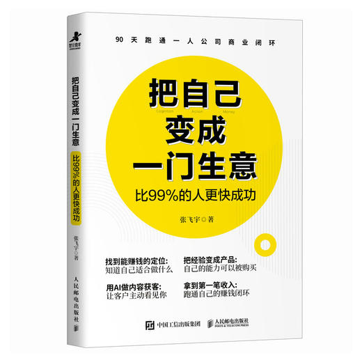 把自己变成一门生意：比99%的人更快成功 张飞宇著 AI一人公司OPC搭建指南 AI营销获客 商品图3