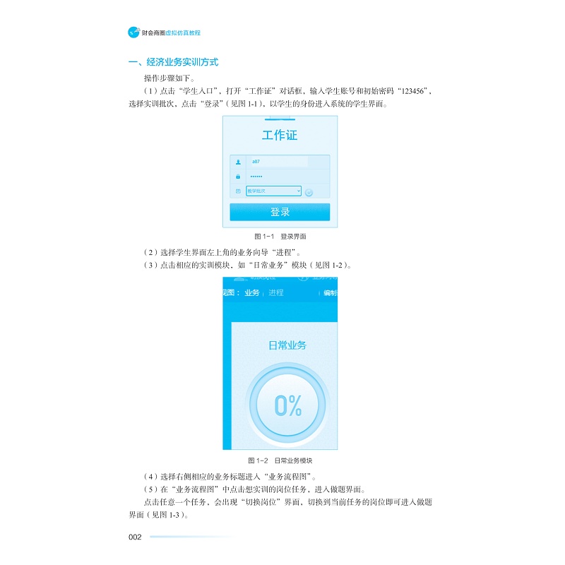 试读PDF-9787308266987(1-1)-财会商圈虚拟仿真教程_010.jpg