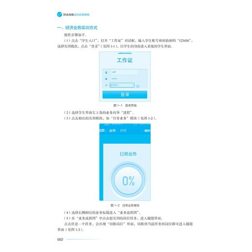 财会商圈虚拟仿真教程/肖炜麟 张惜丽/浙江大学出版社 商品图2