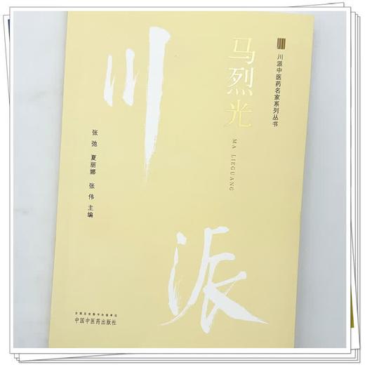 马烈光 川派中医药名家系列丛书 张弛 夏丽娜 张伟 主编 本书适合中医从业人员 研究者 学者阅读 9787513223485中国中医药出版社 商品图4