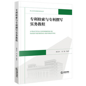 专利检索与专利撰写实务教程 翟高叶　刘 珊  编著 法律出版社