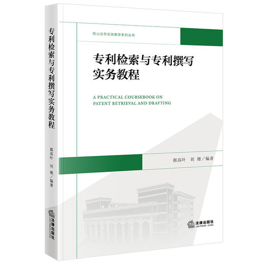 专利检索与专利撰写实务教程 翟高叶　刘 珊  编著 法律出版社 商品图0