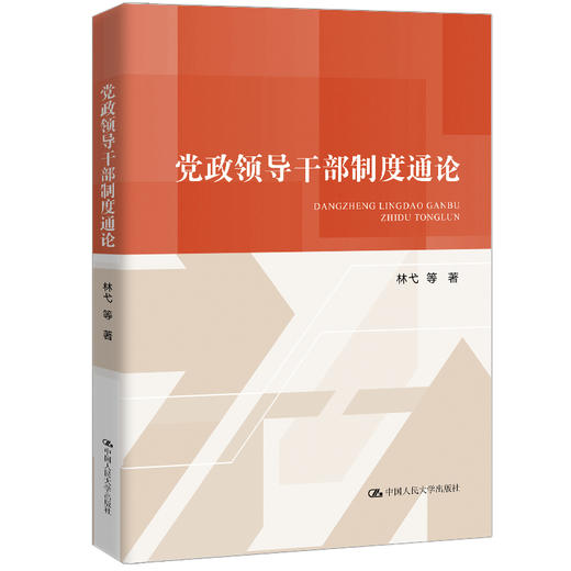 党政领导干部制度通论 商品图0