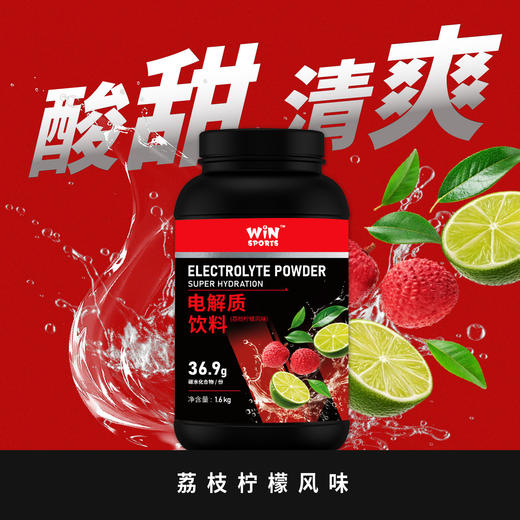 WiNSPORTS威赢 电解质能量粉（荔枝柠檬风味）1.6kg/罐 商品图3