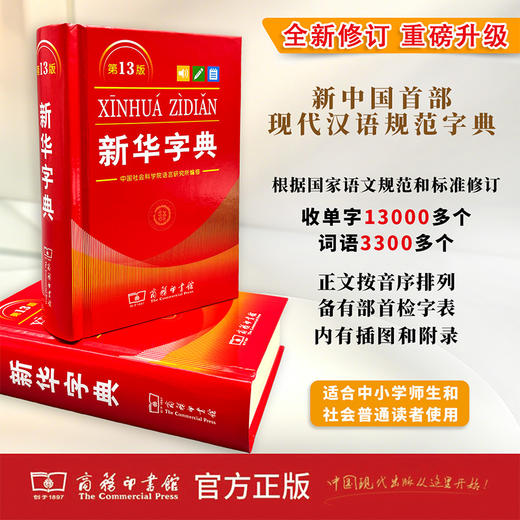 (第13版) 新华字典 (单色本) 中国社会科学院语言研究所 编修 商务印书馆 商品图2