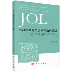 学习判断的情境依存效应机制——基于知觉流畅性加工理论 姜淑梅 9787030855152