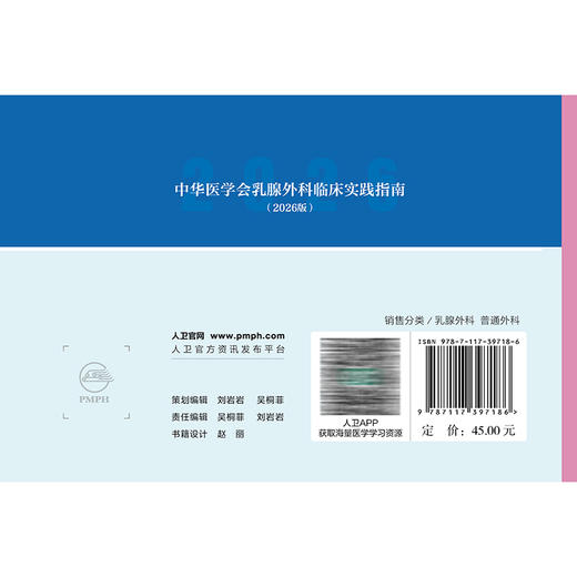 中华医学会乳腺外科临床实践指南 2026版 赵玉沛 刘荫华 余之刚 主编 中华医学会外科学分会 组织编写9787117397186人民卫生出版社 商品图2