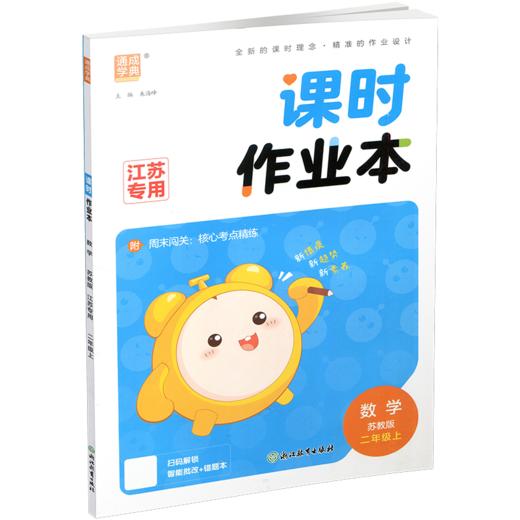 2026秋 包邮 课时作业本数学2上 苏教版小学二年级上册  学生用书  小学教辅 浙江教育出版社 商品图2