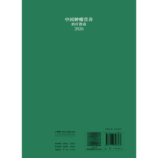 中国肿瘤营养治疗指南2026 石汉平 刘明 陈俊强 丛明华 主编 家庭营养指导 基本覆盖了临床肿瘤营养治疗的全部过程人民卫生出版社 商品图2