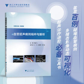血管超声病例精粹与解析/贲志飞/浙江大学出版社