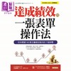 预售 【中商原版】达成绩效的一张表单操作法 日本超过100家企业都在执行的7个步骤 港台原版 佐藤耕一 大乐文化 商品缩略图1