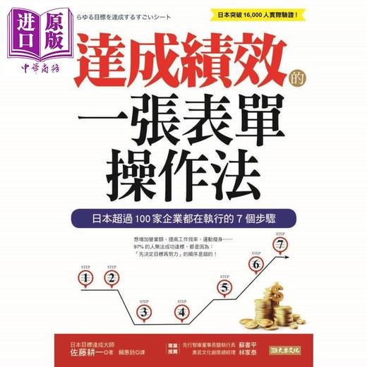 预售 【中商原版】达成绩效的一张表单操作法 日本超过100家企业都在执行的7个步骤 港台原版 佐藤耕一 大乐文化 商品图1