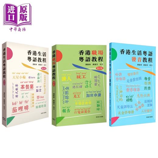 【中商原版】香港粤语教程系列3册 香港生活粤语教程 发音教程 香港职场粤语教程 粤语学习 日常对话 港台原版 商务印书馆 商品图0