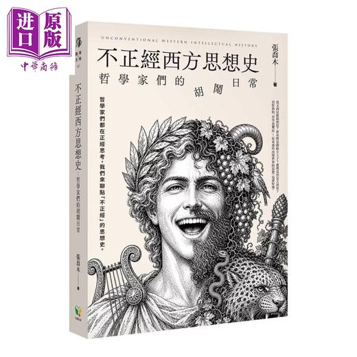 预售 【中商原版】不正经西方思想史 哲学家们的胡闹日常 张乔木 好读出版 港台原版 商品图0