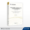 学术话语权视域下美国国家科学基金会社会科学科研资助政策研究（1953—1981）/谢佳璐/浙江大学出版社 商品缩略图0