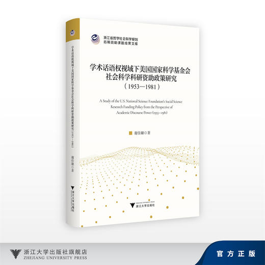 学术话语权视域下美国国家科学基金会社会科学科研资助政策研究（1953—1981）/谢佳璐/浙江大学出版社 商品图0