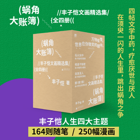蜗角大账簿:丰子恺文画精选集 （丰子恺经典随笔/漫画代表作全4册，草木鸟兽×俗世奇人×黄金稚子×浮生禅意，锁线裸脊文库本）