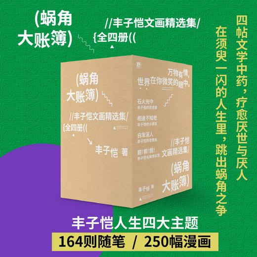 蜗角大账簿:丰子恺文画精选集 （丰子恺经典随笔/漫画代表作全4册，草木鸟兽×俗世奇人×黄金稚子×浮生禅意，锁线裸脊文库本） 商品图0