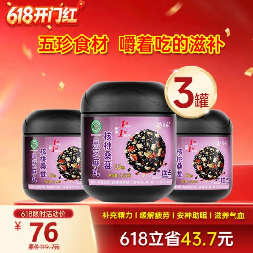 五黑桑葚核桃黑芝麻丸 111克  13粒/罐 商品图1