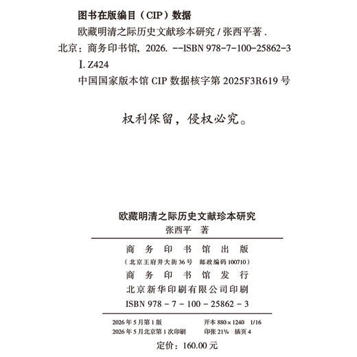 欧藏明清之际历史文献珍本研究 商品图1