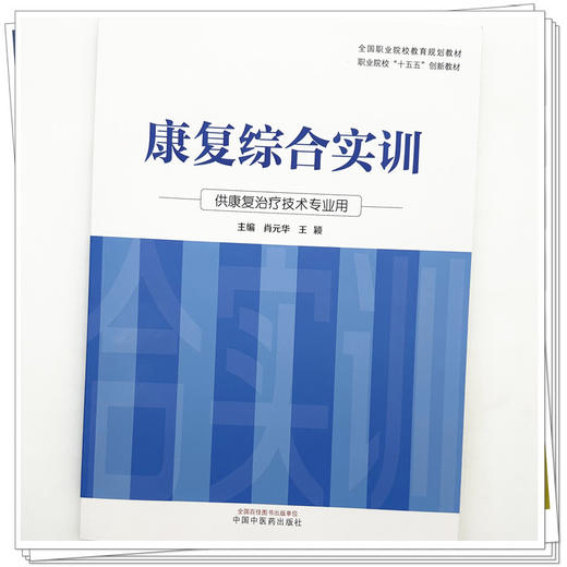 康复综合实训 肖元华 王颖 主编 职业院校十五五创新教材 中国中医药出版社 商品图3