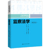 监察法学（第三版）（21世纪普通高等教育法学系列教材）/ 吴建雄 廖永安 商品缩略图0