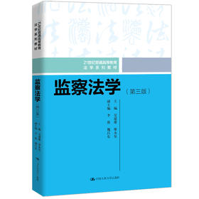 监察法学（第三版）（21世纪普通高等教育法学系列教材）/ 吴建雄 廖永安