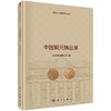 中国铜元精品展 中国钱币博物馆  9787030514295 商品缩略图0