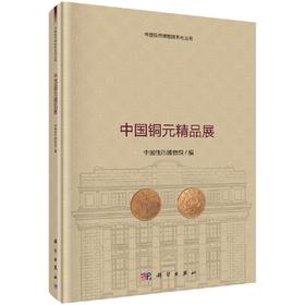中国铜元精品展 中国钱币博物馆  9787030514295