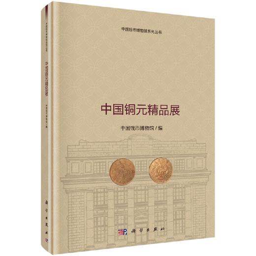 中国铜元精品展 中国钱币博物馆  9787030514295 商品图0