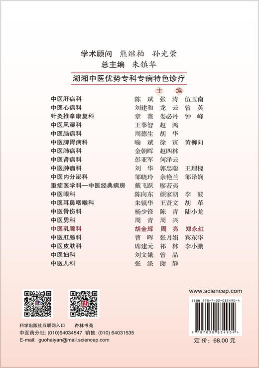 湖湘中医优势专科专病特色诊疗·中医乳腺科 胡金辉 9787030834904 商品图1