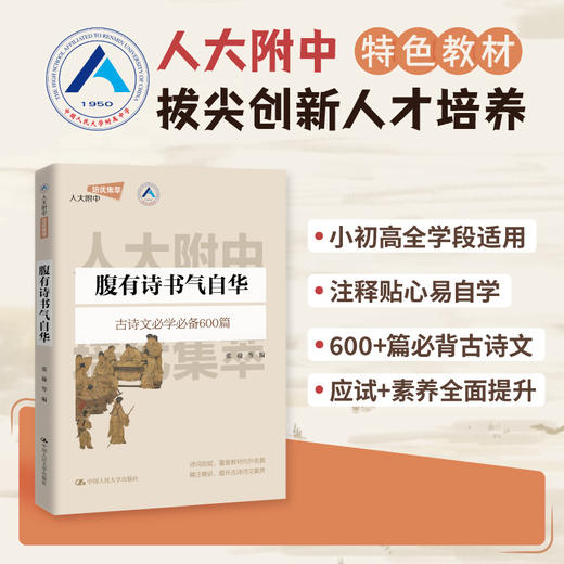腹有诗书气自华（人大附中拔尖创新人才早培课） 商品图0
