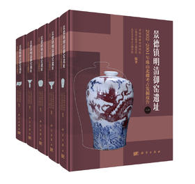 景德镇明清御窑遗址2002～2004年珠山北麓考古发掘报告（全五册）