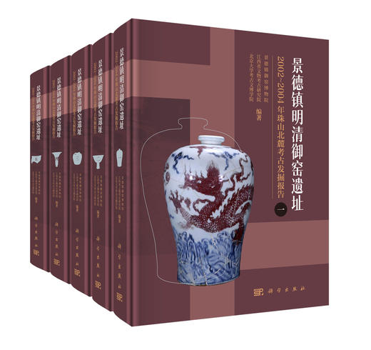 景德镇明清御窑遗址2002～2004年珠山北麓考古发掘报告（全五册） 商品图0