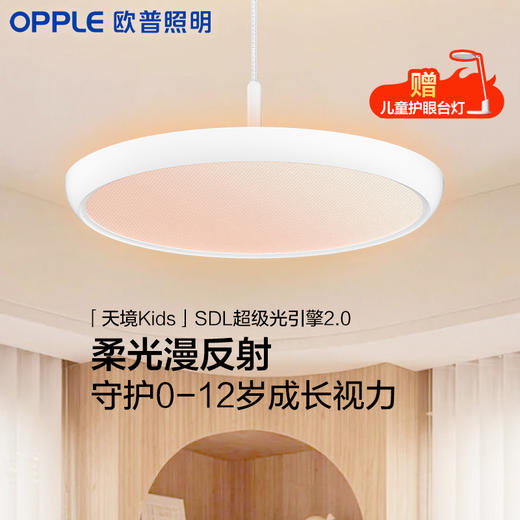 「限时特价」欧普天境®SDL淡彩光儿童房养眼吊灯 商品图0