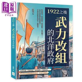 预售 【中商原版】1922之后 武力改组的北洋政府	赵焰	复刻文化 港台原版
