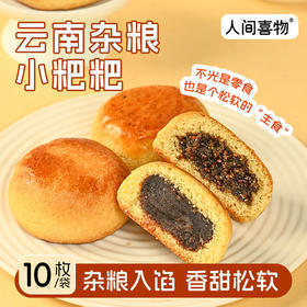 云南杂粮小粑粑 300g/袋（30g*10个）蛋香豆沙味/山药八珍苏麻味