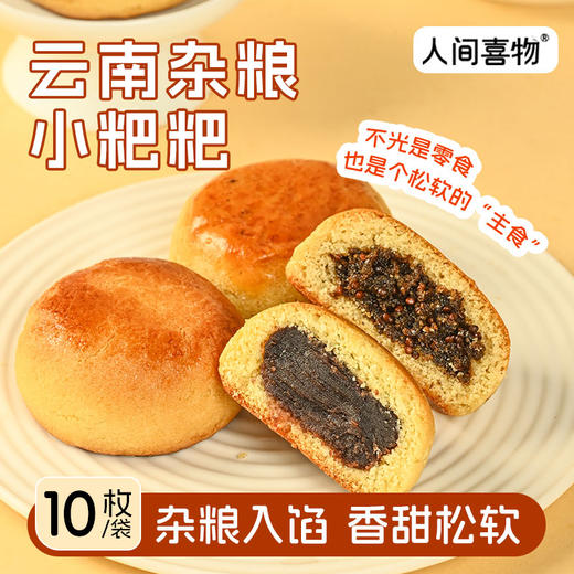 云南杂粮小粑粑 300g/袋（30g*10个）蛋香豆沙味/山药八珍苏麻味 商品图0