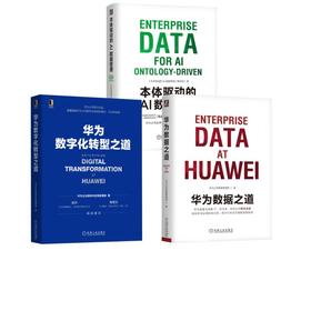 3册 本体驱动的AI数据管理+华为数字化转型之道+华为数据之道