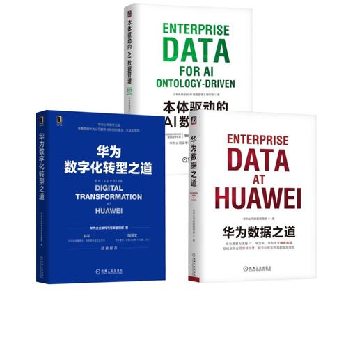 3册 本体驱动的AI数据管理+华为数字化转型之道+华为数据之道 商品图0