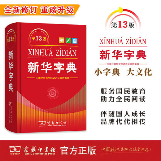 (第13版) 新华字典 (单色本) 中国社会科学院语言研究所 编修 商务印书馆 商品图0